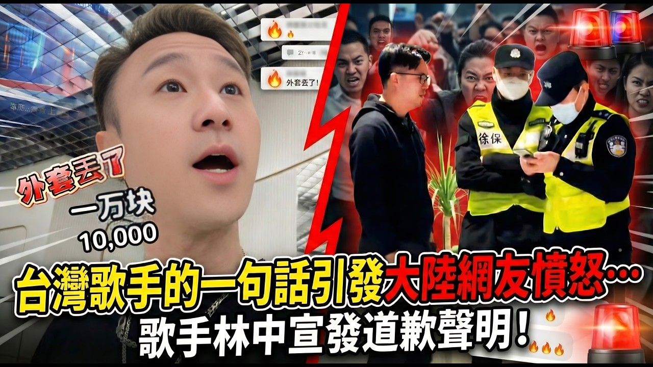 迫於壓力，台灣歌手林中宣發道歉聲明！台灣歌手上海丟外套風波，一句話引發大陸網友憤怒…為什麼他的遭遇，會讓另一邊的人集體不滿？…