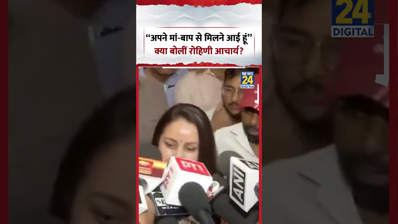 &ldquo;अपने मां-बाप से मिलने आई हूं&rdquo; क्या बोलीं Rohini Acharya | #shorts #rjd #viral