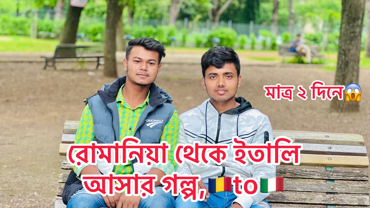 রোমানিয়া থেকে ইতালি কিভাবে আসতে হয়? মাত্র ৩দিনে,