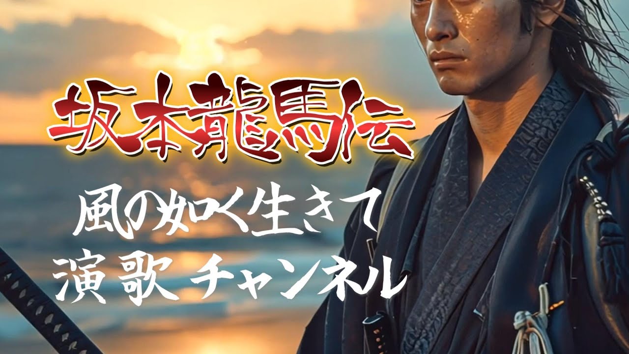 坂本龍馬伝〜風の如く生きて〜｜演歌MV【幕末の英雄が駆け抜けた時代】