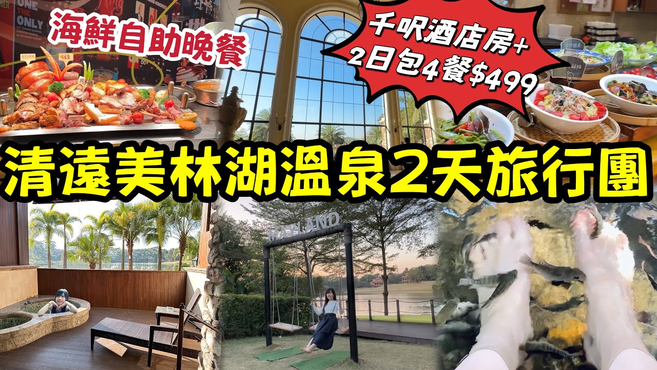 清遠美林湖溫泉純玩2天團｜$499住千呎豪華大酒店+食足4餐｜包海鮮自助晚餐｜任浸30個溫泉｜超多打卡靚景｜歐陸風度假｜旅行團初體驗｜黑貓跟團遊