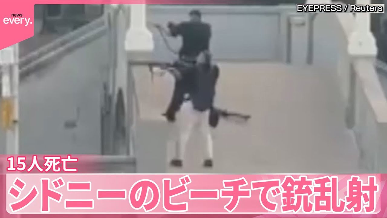 【銃撃事件】シドニーのビーチで銃乱射  容疑者は親子  15人死亡 ユダヤ教の祭り中に