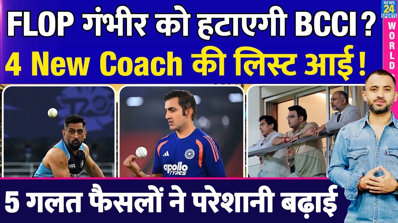 T20WC : Team India Coach Gautam Gambhir को हटाएगी BCCI ? Semifinal | Scenario | Dhoni | Sehwag