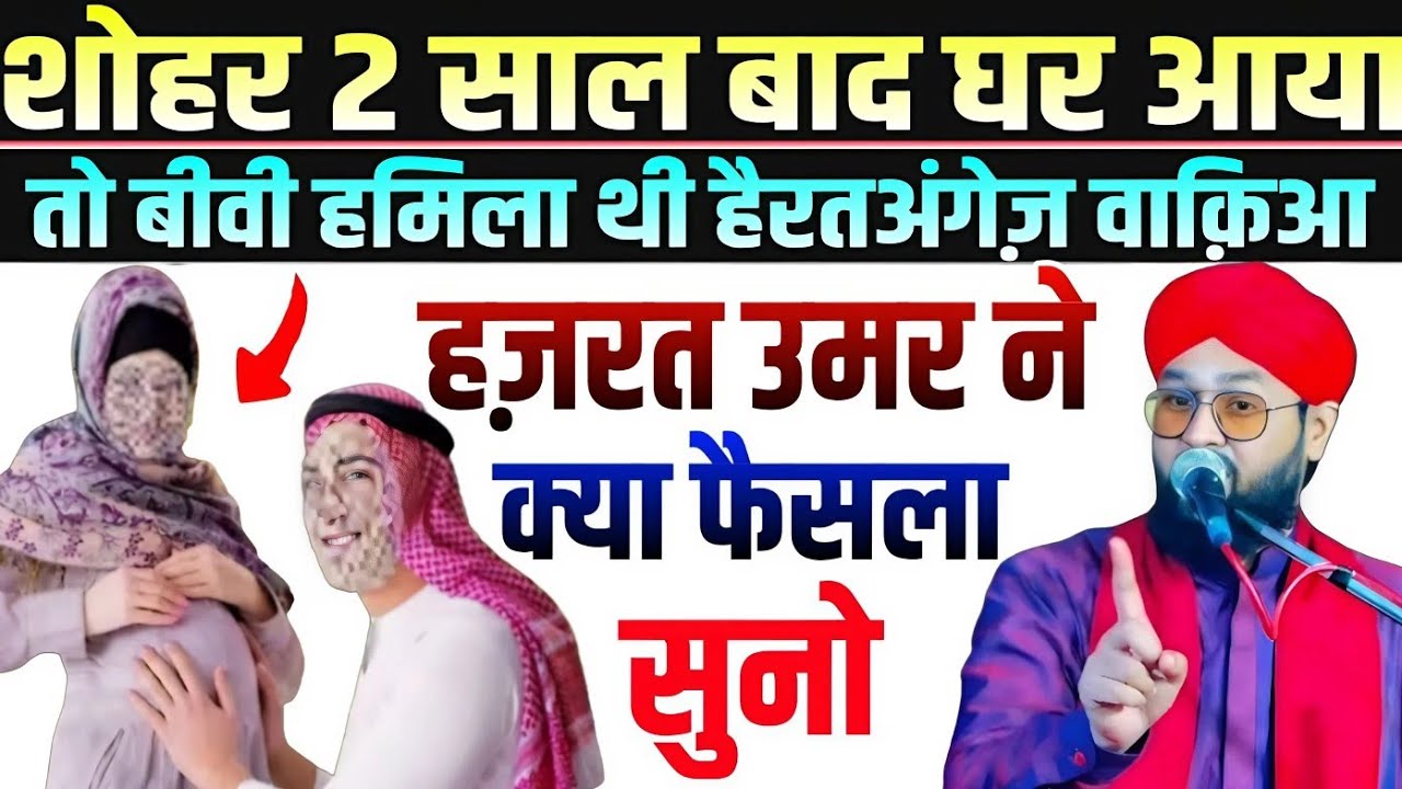 Sohar 2 sal bad Ghar aaya to biwi hamla thi hairat angrez waqia || Molana Imtiyaz Barkati Ki Taqreer