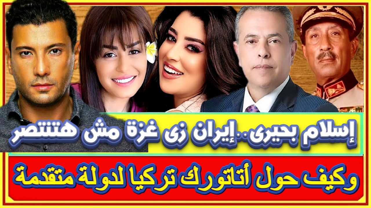 إسلام بحيرى يعلن إيران زى غزة مش هتنتصر ورد شريف رسمى على طلب توفيق عكاشة إرسال قوة دعم مصرية للخليج