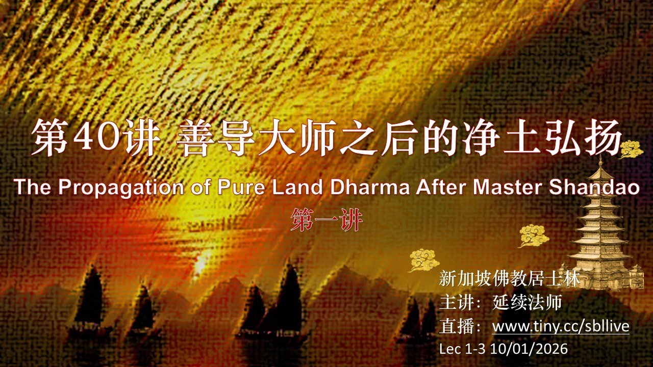 【10.01.2026】善导大师之后的净土弘扬（1）The Propagation of Pure Land Dharma After Master Shandao I