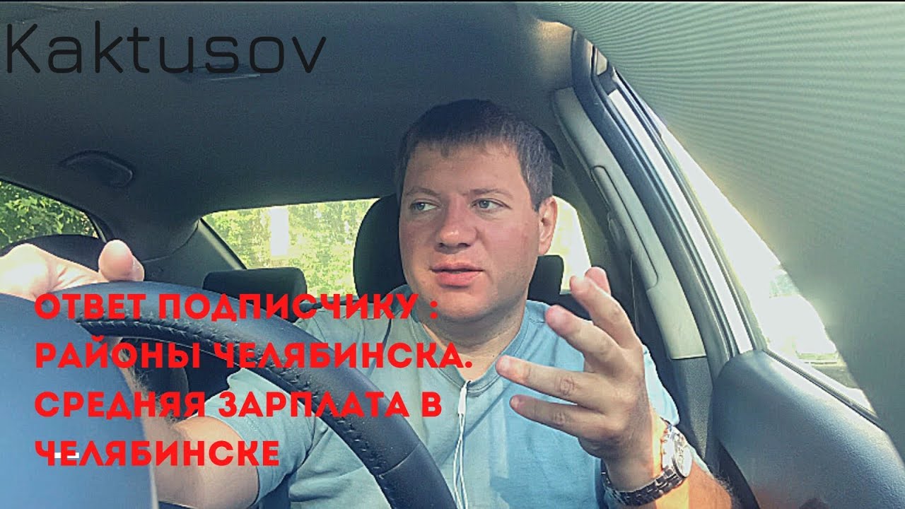 ОТВЕТ ПОДПИСЧИКУ: РАЙОНЫ ЧЕЛЯБИНСКА. СРЕДНАЯ ЗАРПЛАТА В ЧЕЛЯБИНСКЕ.