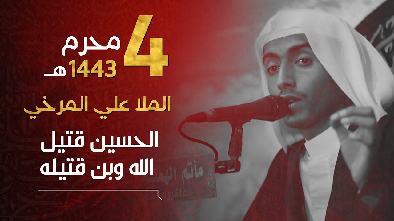 الحسين قتيل الله وابن قتيله - الملا علي المرخي