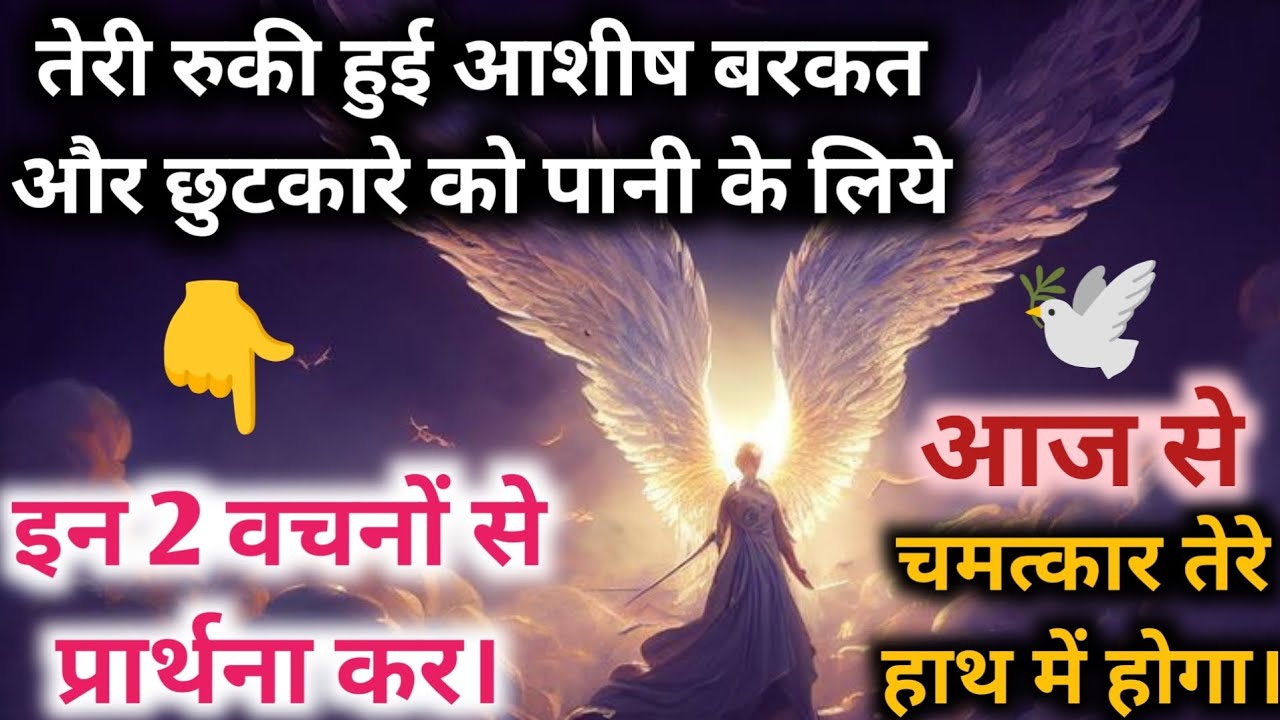 तेरे जीवन की रुकी हुई आशीषे और छुटकारे को पानी के लिए इन 2 वचनों से प्रार्थना कर। चमत्कार तेरा है।