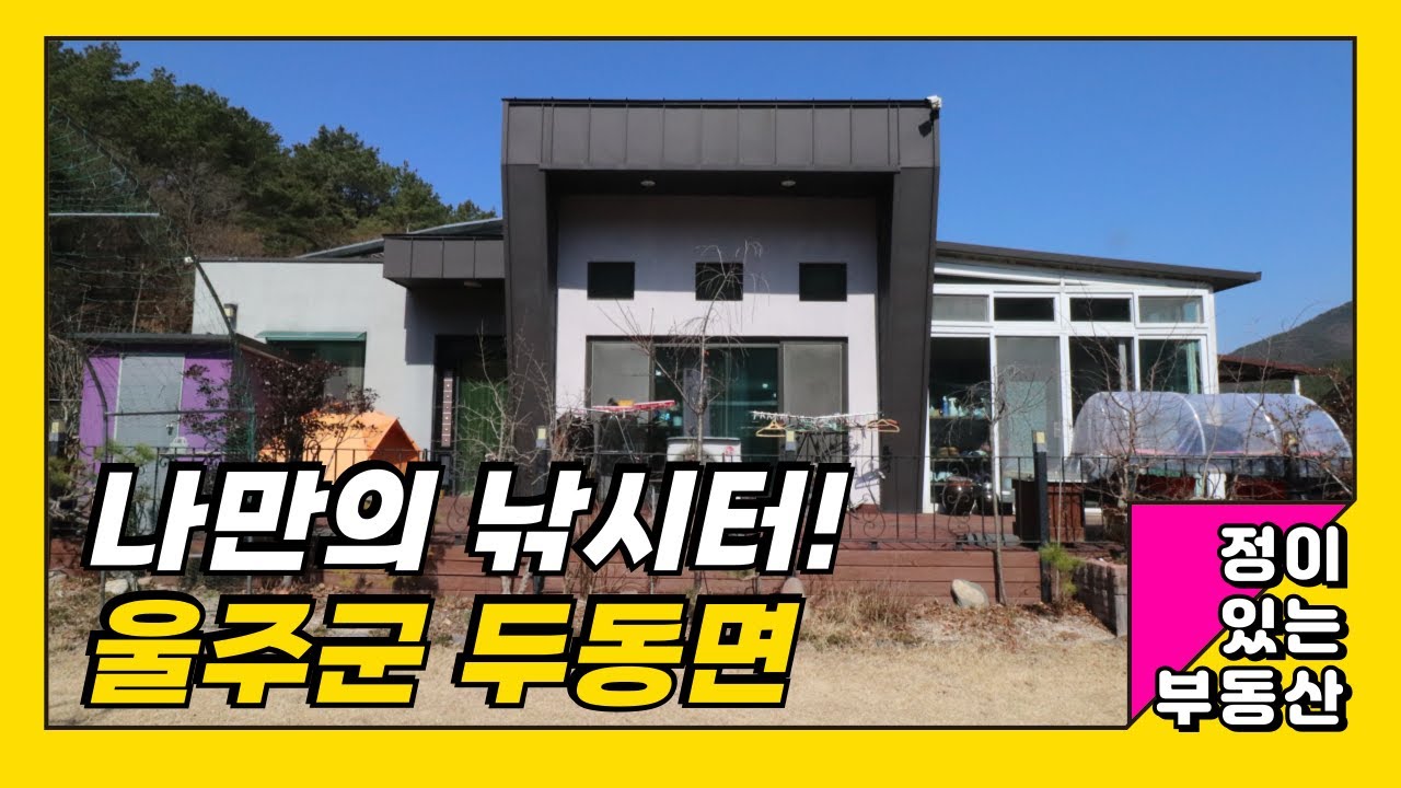 울산 두동 저수지 인근 나만의 낚시터가 있는 울산전원주택