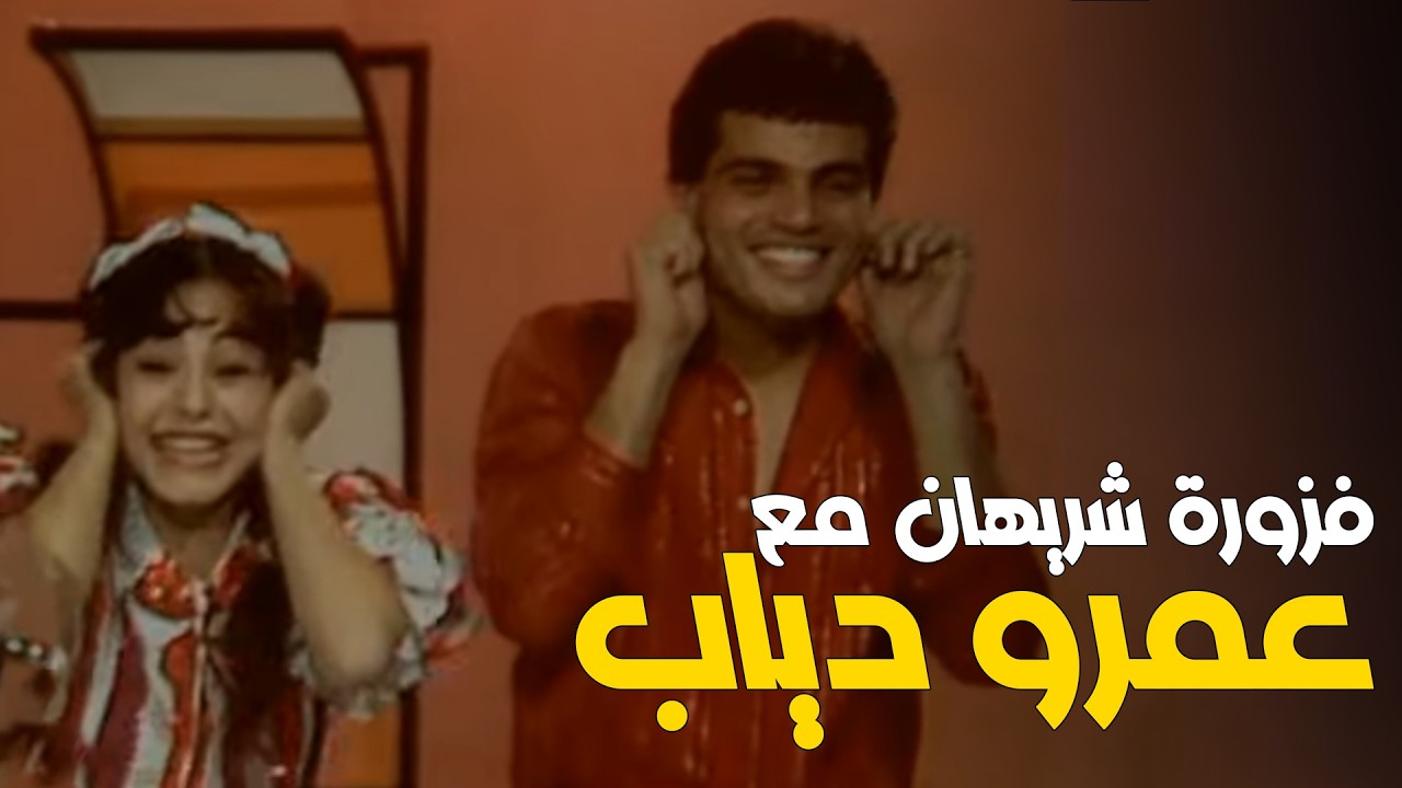 شوف عمرو دياب في فوازير شريهان هتموت ضحك 🤣​🤣​