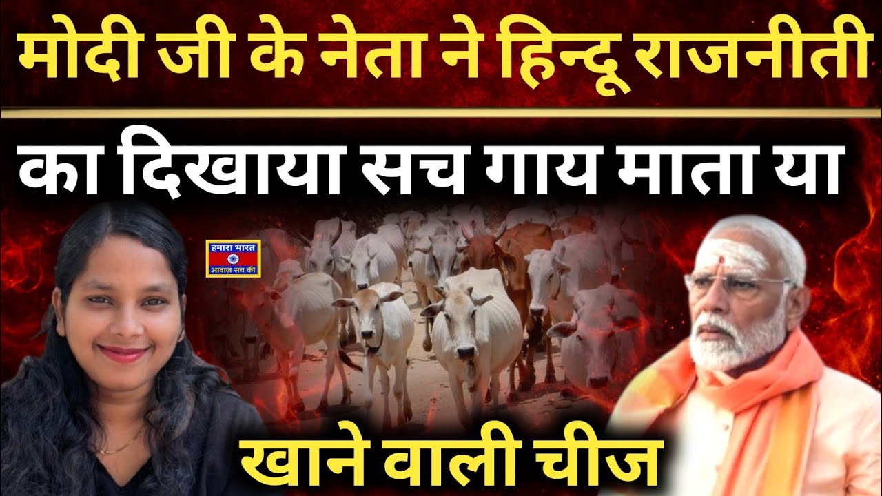 Cow Politics Exposed | Modi, BJP & RSS Hypocrisy on Gau Raksha Explained ! Priynka Bharti 
