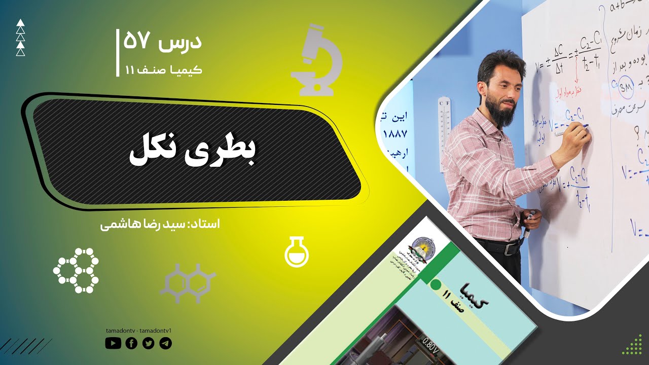 کیمیا صنف یازدهم– جلسه پنجاه وهفتم– موضوع: بطری نکل -14-8-1402