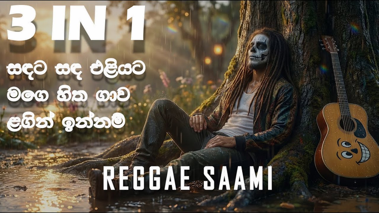 Reggae Therapy - 01| සිත නිවන රෙගේ ප්‍රතිකාරය | Reggae Versions | @reggaesaami  Presents