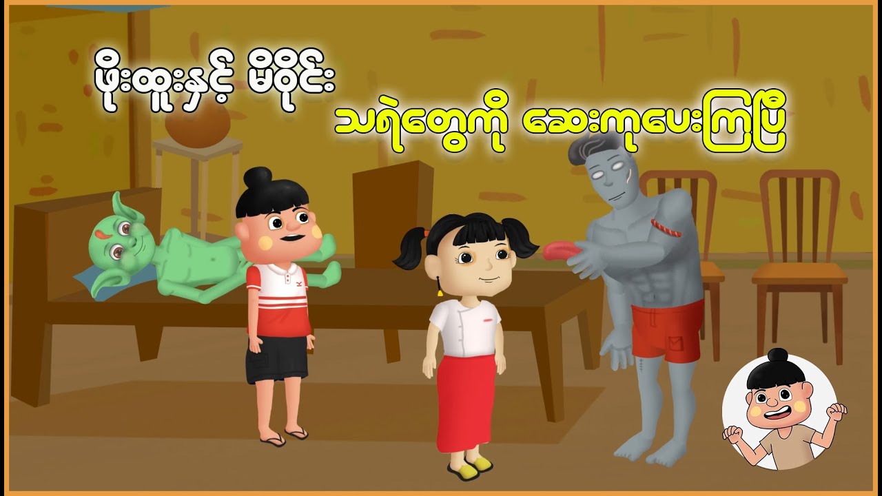 ဖိုးထူးနှင့်မိဝိုင်း သရဲတွေကို ဆေးကုပေးကြပြီ | Myanmar Cartoon New 2025 | MMSA