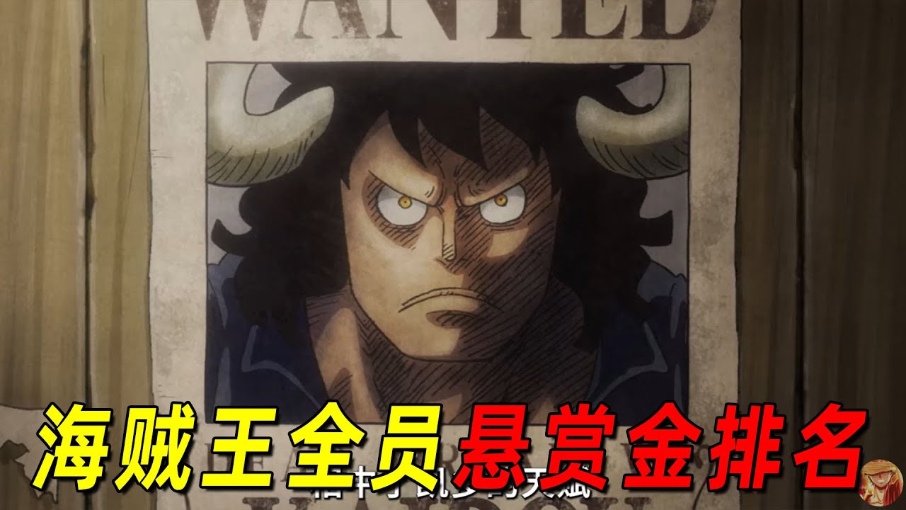 【海贼王】悬赏金超过10亿的海贼全盘点！凯多仅排第四！前二至今无人超越