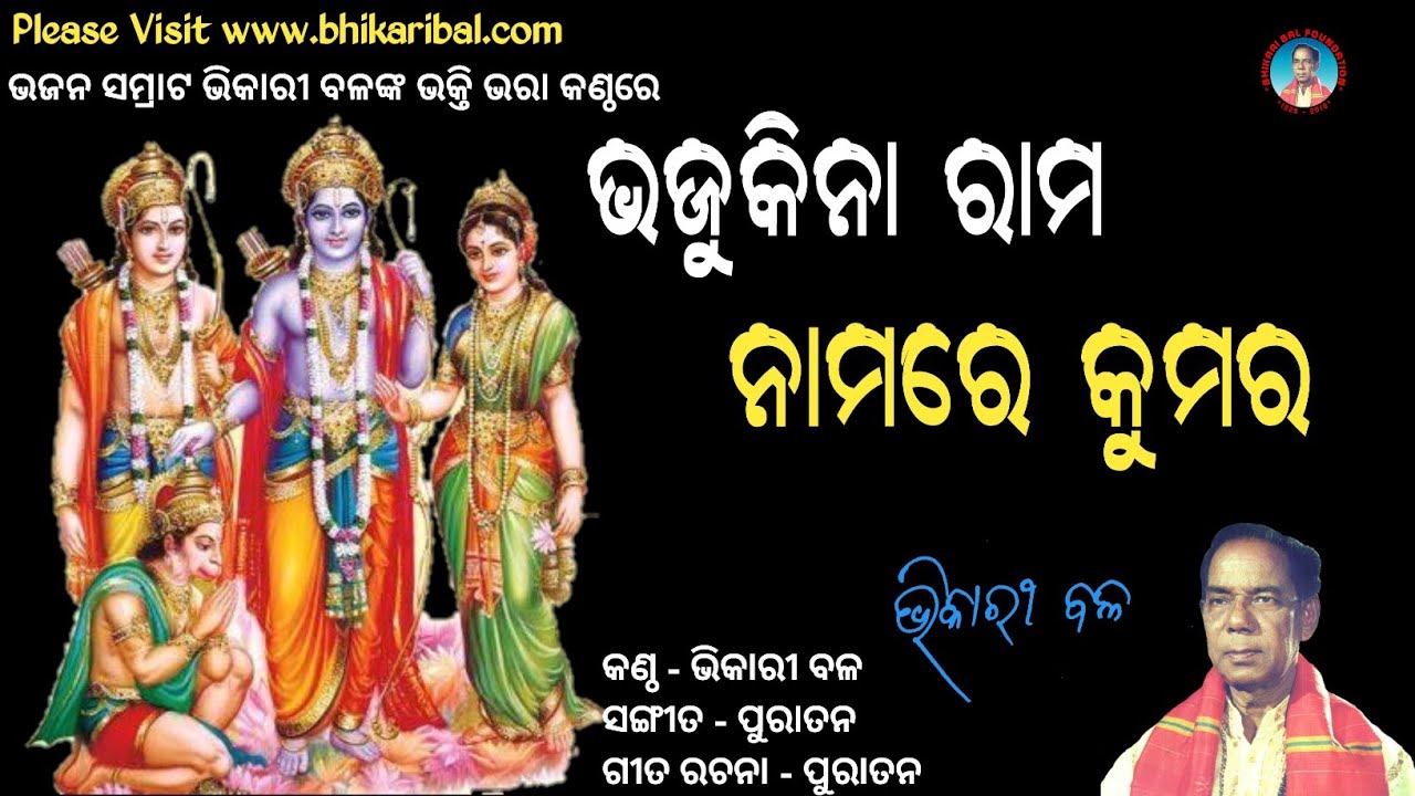 Bhajukina Rama Nama Re Kumara || Bhikari Bal Bhajan @bhikaribalofficial