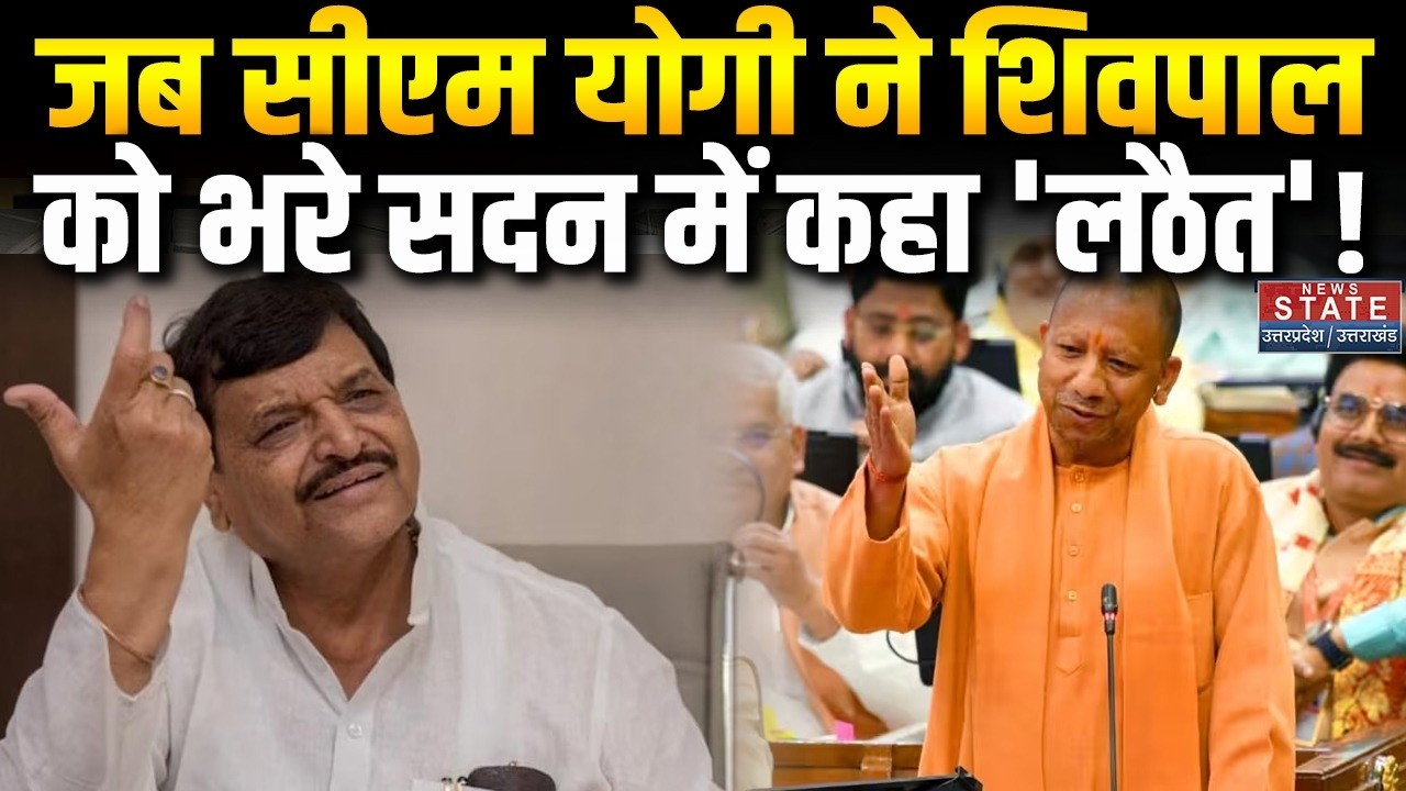 Yogi Adityanath vs Shivpal Yadav: जब CM Yogi ने Shivpal Yadav को भरे सदन में कहा 'लठैत'! । Latest
