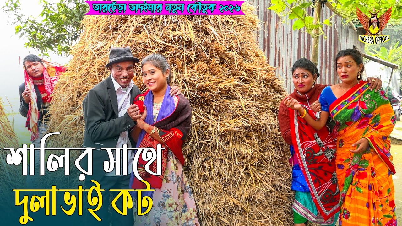 শালির সাথে দুলাভাই কট । তারছেঁড়া ভাদাইমার অস্থির কৌতুক । Salir Sathe Kot । Tarchera Vadaima 2026