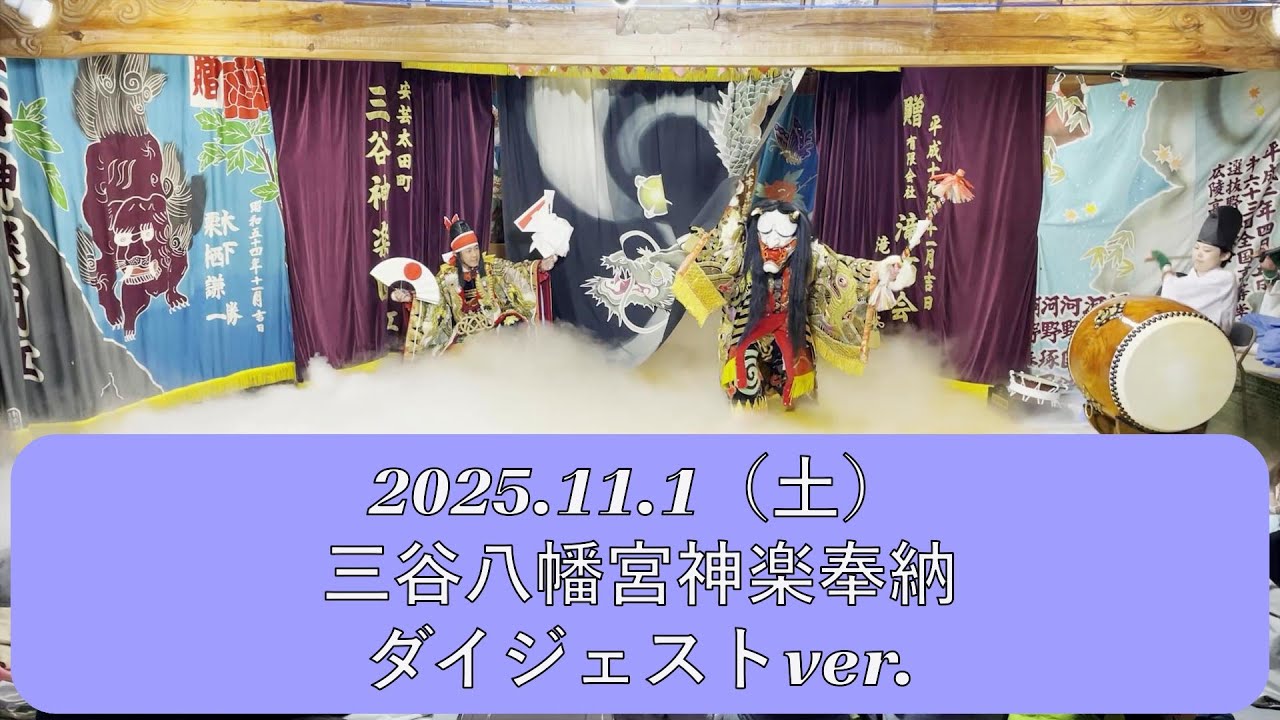 2025年11月1日 三谷八幡宮 奉納神楽 秋祭り【ダイジェスト】