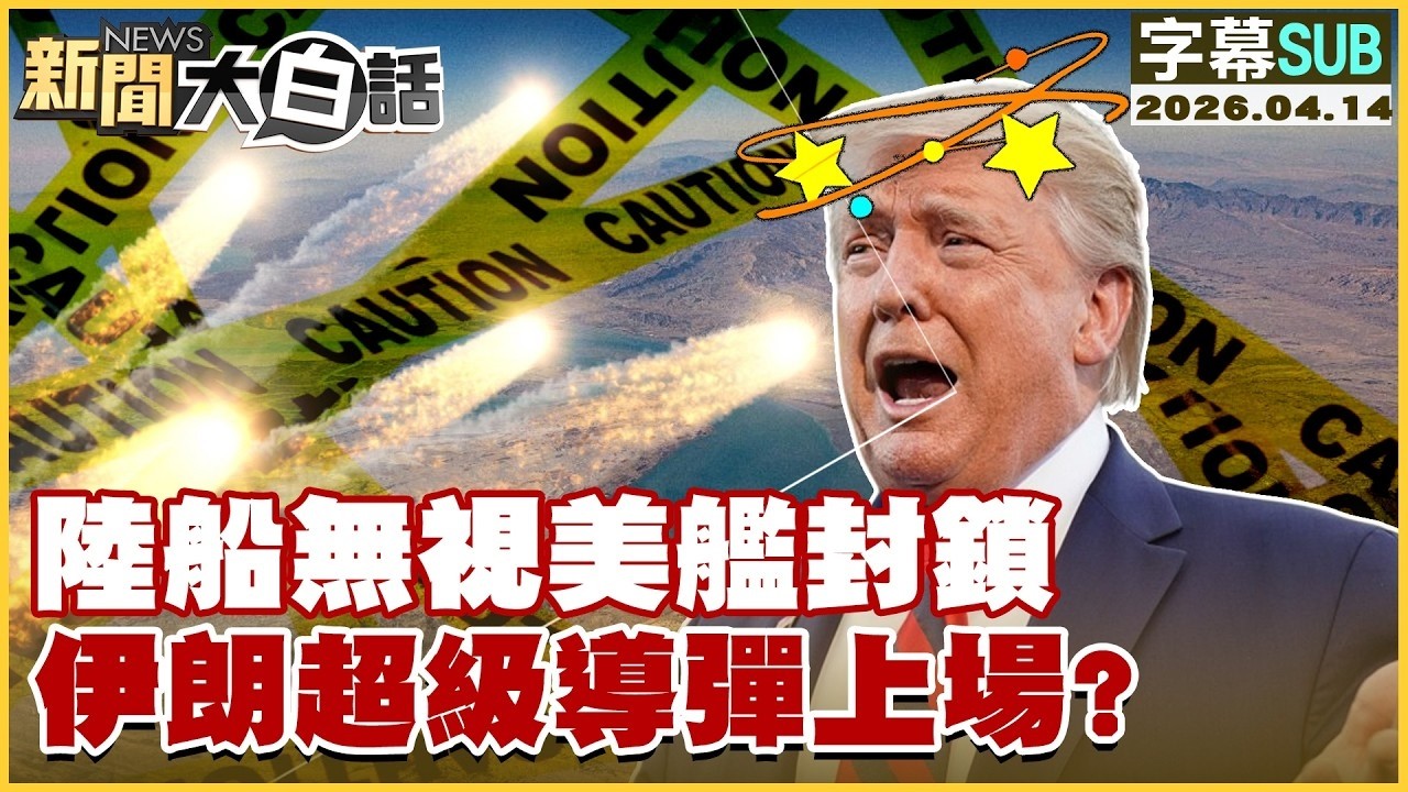 【SUB】美封鎖荷姆茲慫包？伊朗超級導彈上場？【#TVBS財經 X #新聞大白話】20260414 #字幕版 #伊朗 #美國 #荷姆茲