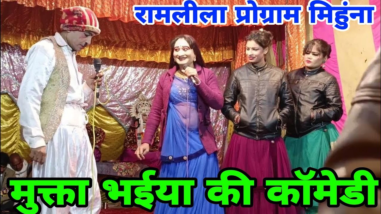 मुक्त भैया सखियों के बीच धमाकेदार कॉमेडी ।। सुरेश कक्कड़ कॉमेडी किंग ।। रामलीला प्रोग्राम मिहुंना