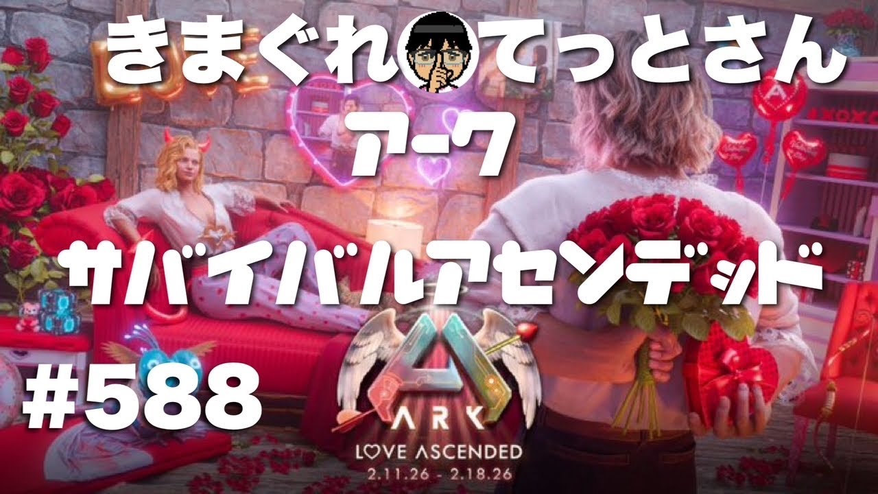 【PS5Pro】バレンタインイベ❤️公式vE鯖ゆる～くまったりARKアークASA #588