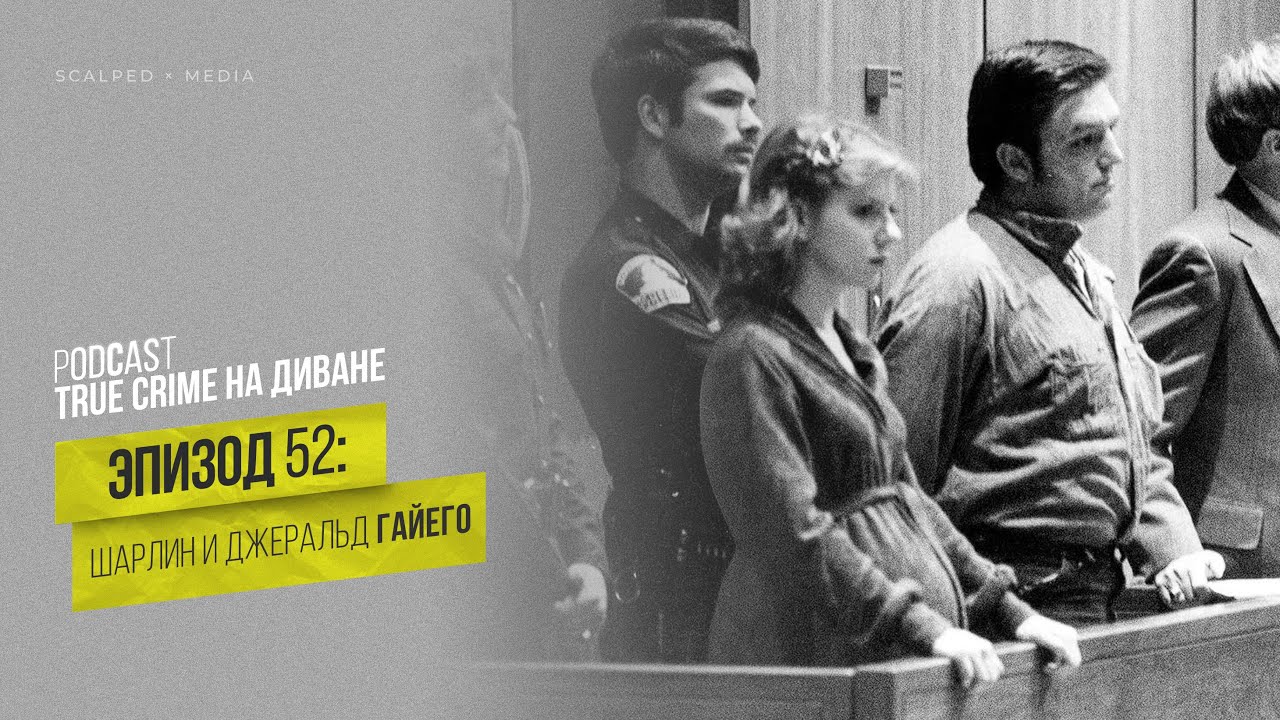 Эпизод 52: Шарлин и Джеральд Гайего