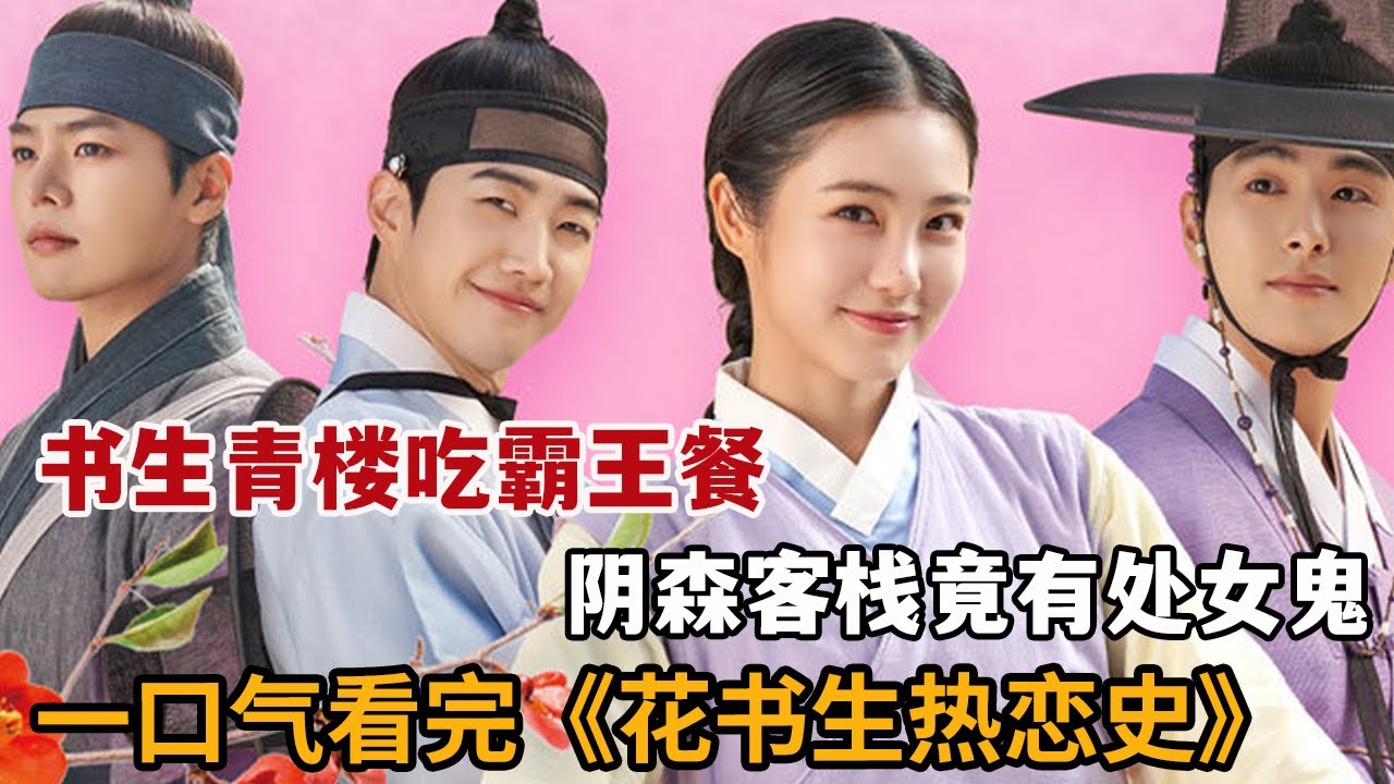 【米虫】书生青楼喝花酒吃霸王餐，青楼女子渴望处女鬼附身！一口气看完《花书生恋爱史》大合集