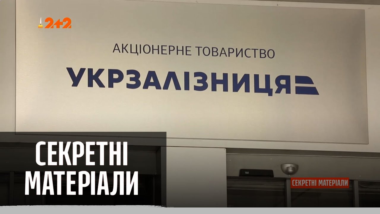 В чем настоящая проблема «Украинской железной дороги» — Секретные материалы