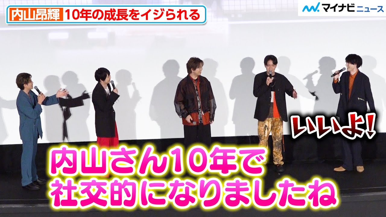 【ハイキュー!!】内山昂輝、入野自由＆梶裕貴に10年の成長イジられる 止まらないトークにツッコミ炸裂 『劇場版ハイキュー!! ゴミ捨て場の決戦』 ラストマッチイベント