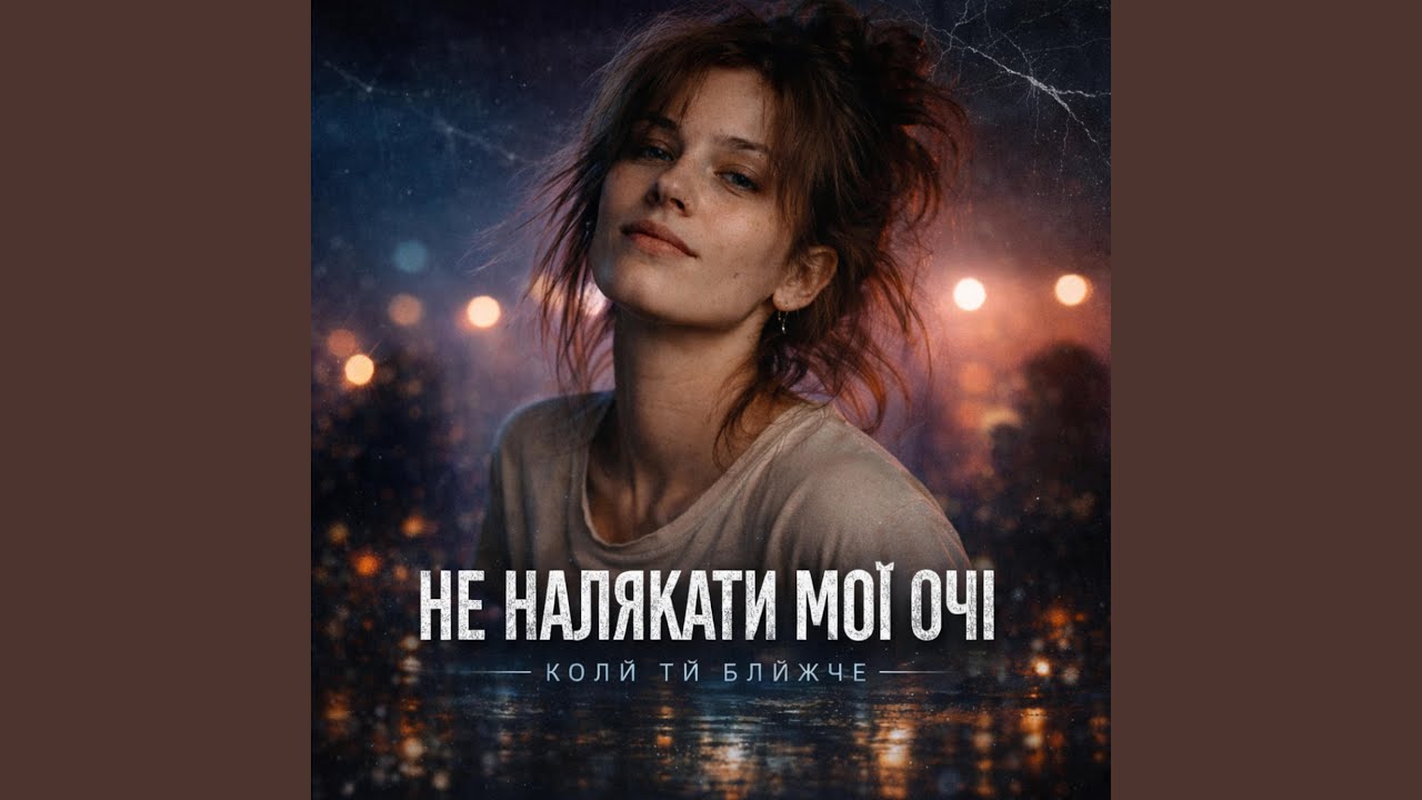 Не Налякати Мої Очі