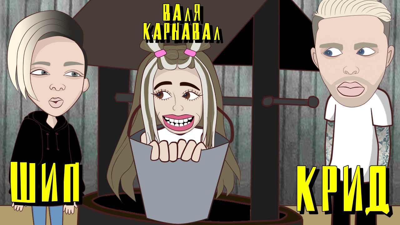 Крид  + Егор Шип Vs  Валя Карнавал – Гренни ( превратилась в неё )