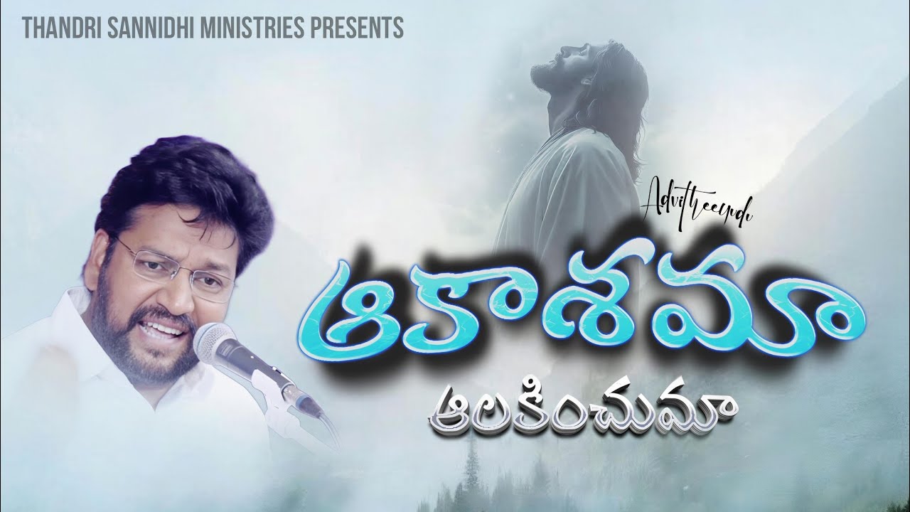ఆకాశమా ఆలకించుమా song by shalem raju garu Thandri sannidhi ministries songs vol.1 | Advitheeyudu