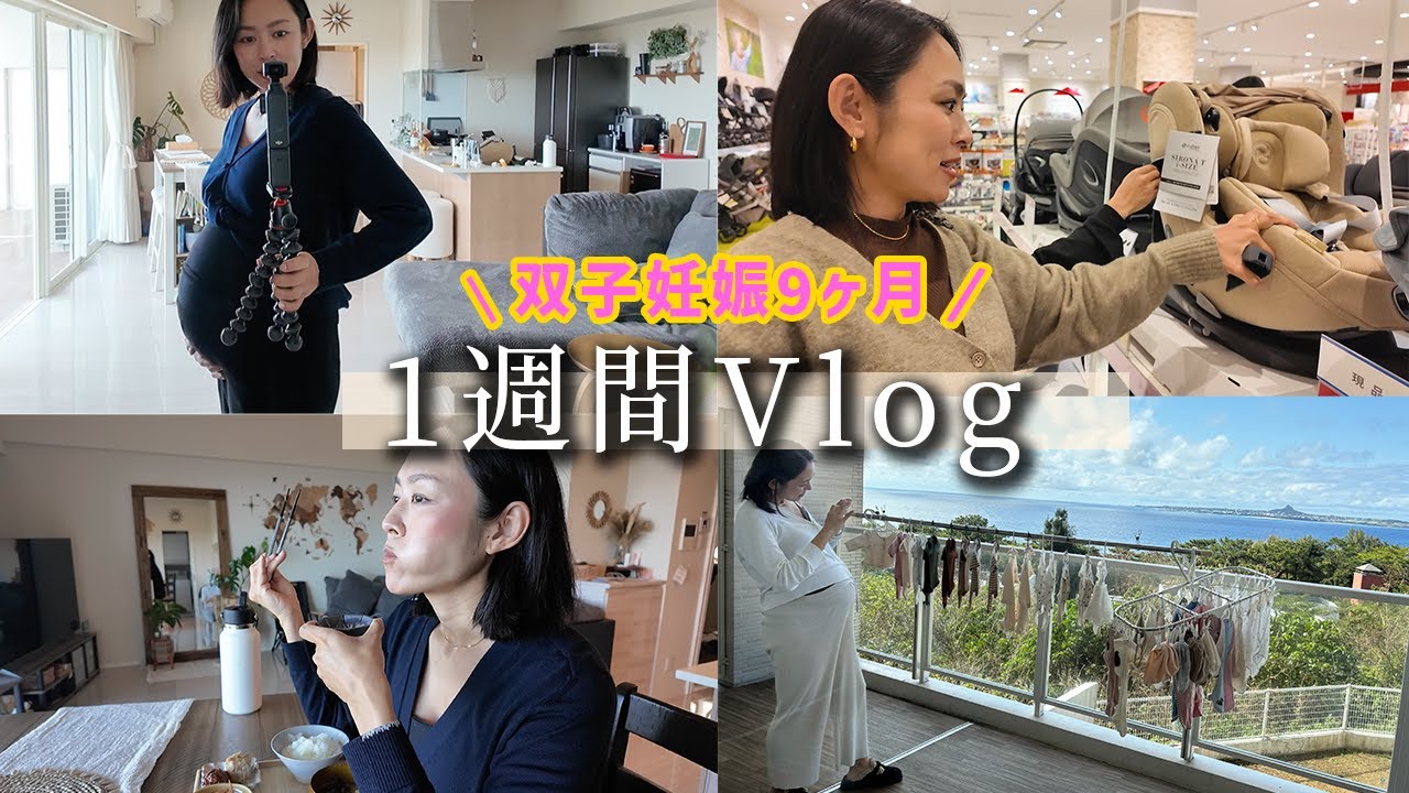 【1週間vlog】双子妊娠9ヶ月の過ごし方/自炊や出産前の準備👶👶