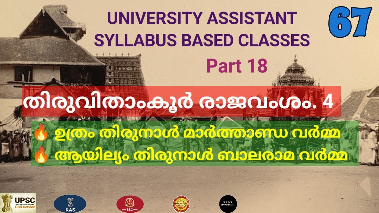 തിരുവിതാംകൂർ രാജവംശം / UNIVERSITY ASSISTANT / KERALA PSC / KERALA HISTORY 