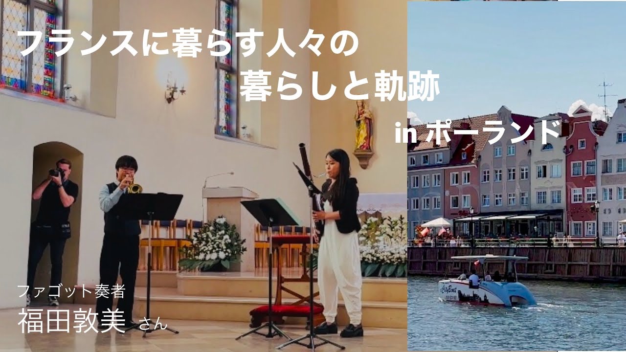 音を紡ぐ暮らし〜演奏会を通してみる〜Iポーランド編【フランスに暮らす人々の暮らしと軌跡】ファゴット奏者、福田敦美さん