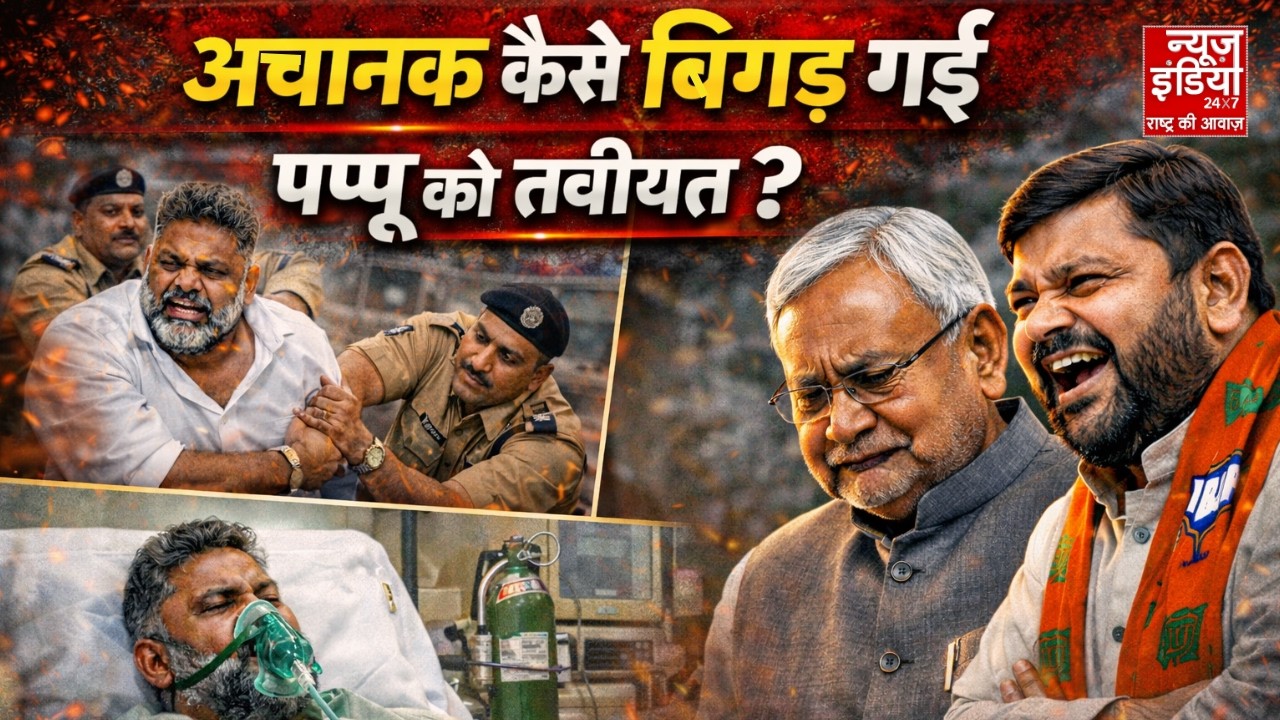 Pappu Yadav Death Threat: Arrest होन के साथ ही अचानक कैसे बिगड़ गई पप्पू की तबीयत ? BJP vs Congress