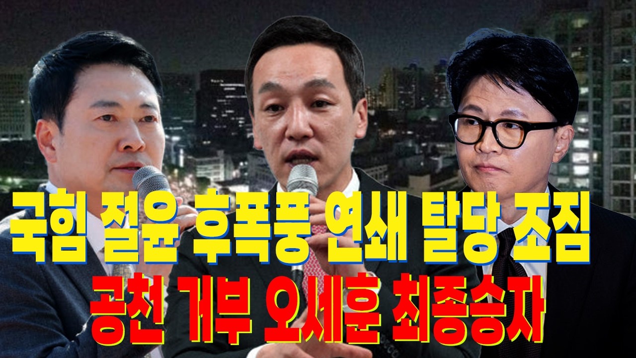 [설설설] 국민의힘 '절윤' 후폭풍... 연쇄 탈당 이어져