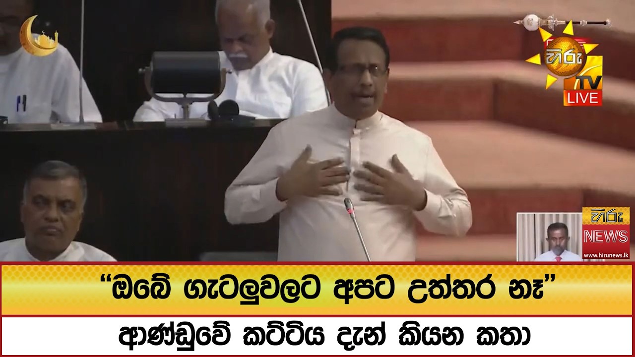 ''ඔබේ ගැටලුවලට අපට උත්තර නෑ''  ආණ්ඩුවේ කට්ටිය දැන් කියන කතා - Hiru News