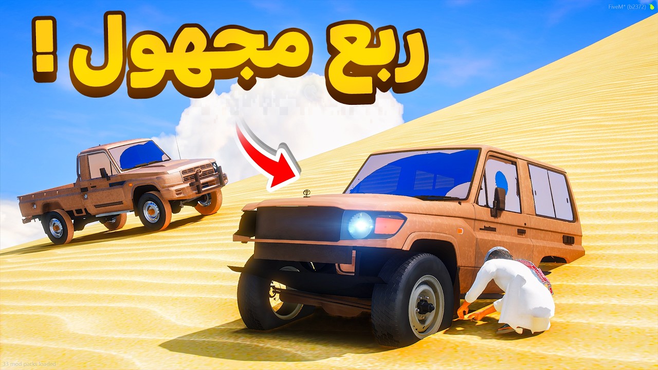 حصلت ربع مجهول في الصحراء 😨🔥!! | فلم قراند GTA V