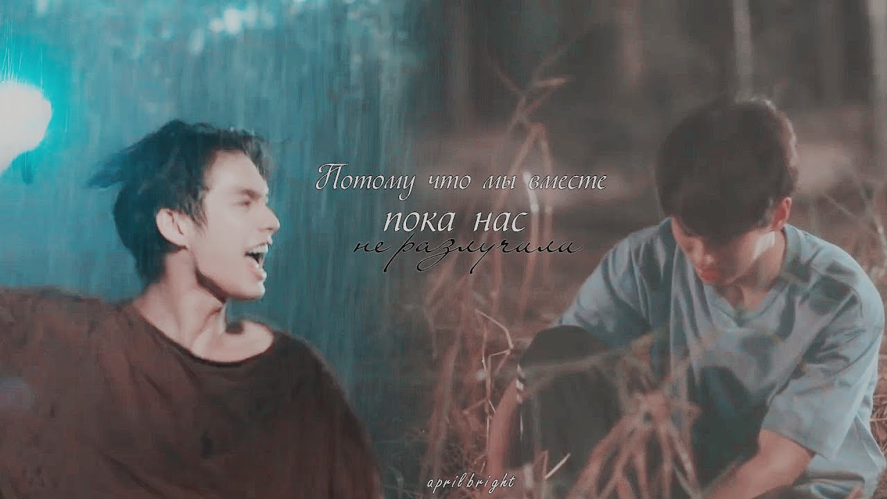 BL||Sarawat x Tine - Пока нас не разлучили [Потому что мы вместе/2gether: The Series]