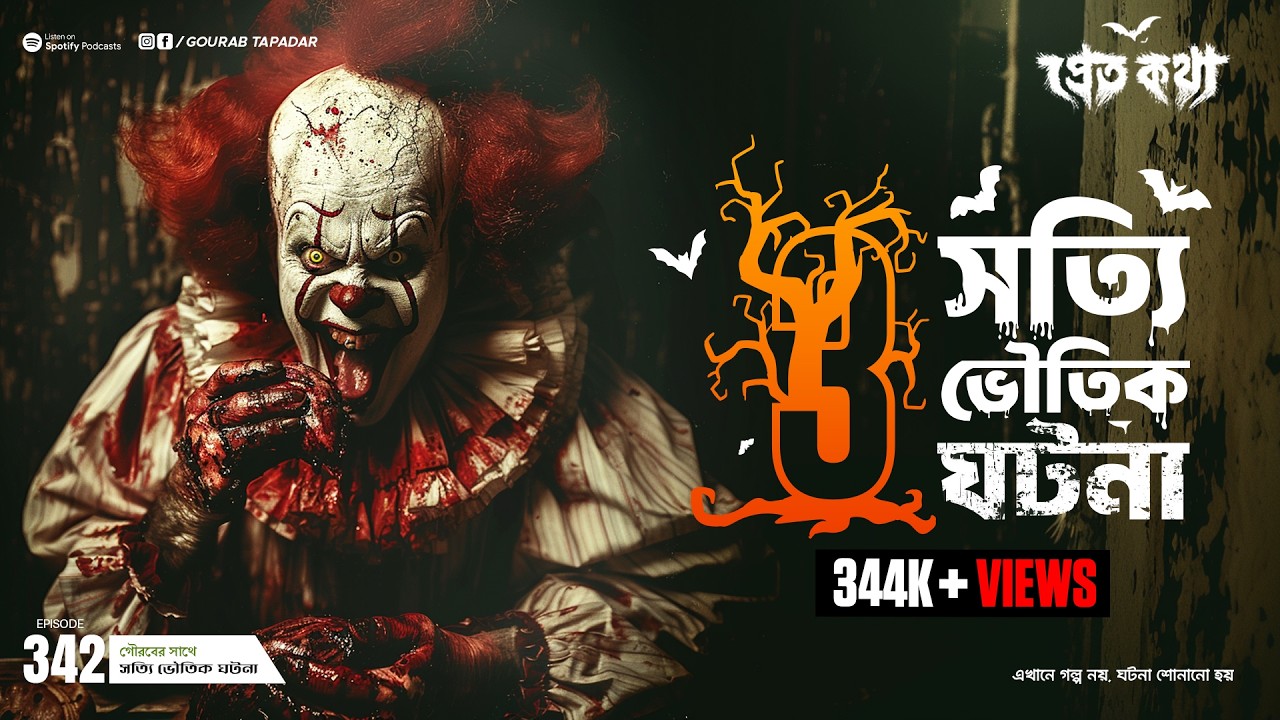 তিনটি সত্যি ভৌতিক | Pretkotha | Episode 342 | Bengali Horror  Podcast | Sotti Bhuter Golpo