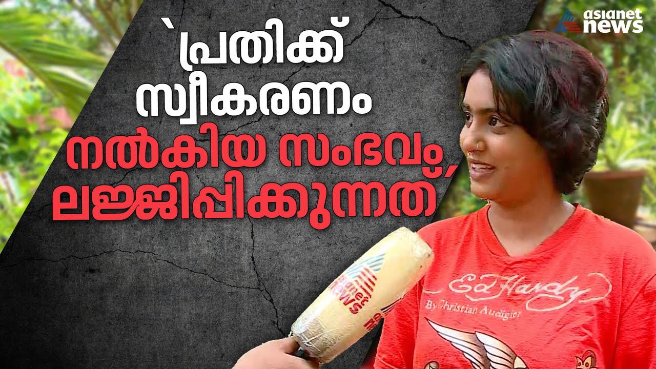 നഗ്നത പ്രദർശനം നടത്തിയതിന് മാലയിട്ട് സ്വീകരണം; നാണമുണ്ടോ എന്ന് നന്ദിത | Nandita