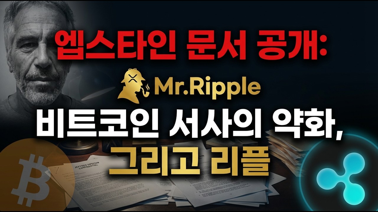 엡스타인 문서에 드러난 비트코인 서사의 약화 그리고 리플
