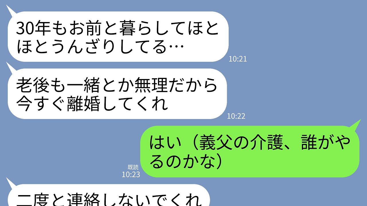 【LINE】結婚30年目の記念日に夫「限界だ…離婚してくれ…。お前と一緒の老後は無理…」私「はい（義父の介護、誰がやるんだろ）」→即離婚して姿を消すと夫から500件の着信→私「あ、もうバレたかw」