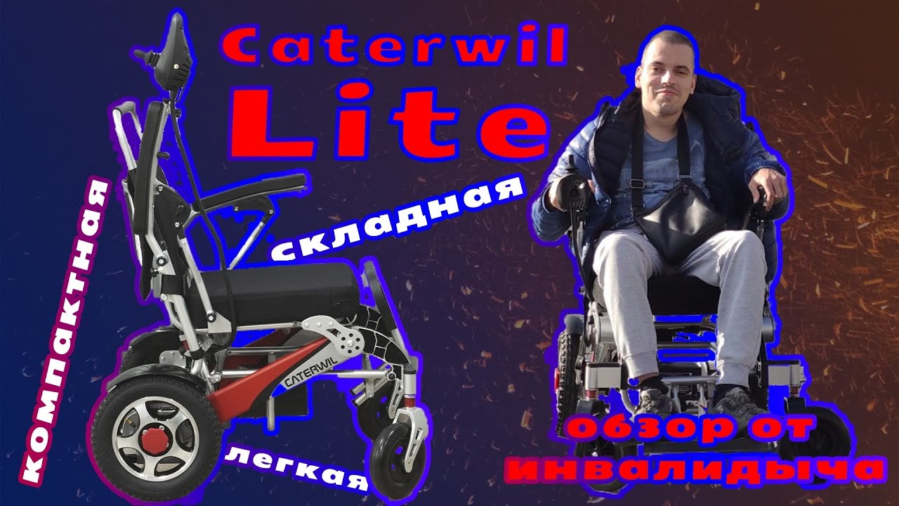 Caterwil Lite Обзор легкая складная, компактная, электрическая коляска #caterwil #инвалидыч #обзор