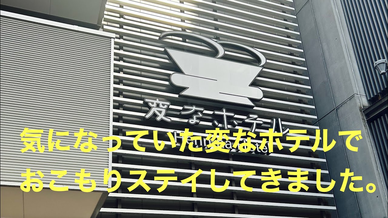 気になっていた変なホテルでおこもりステイしてきました。