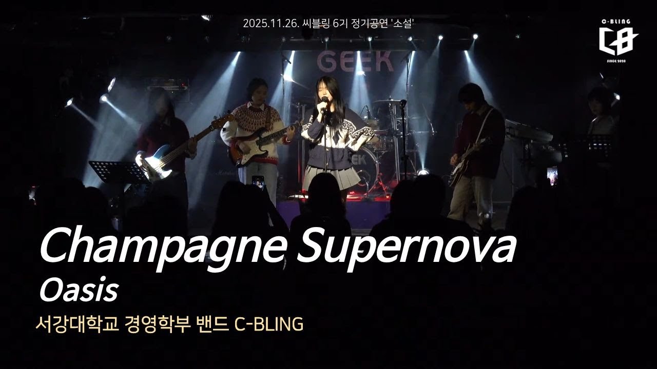 Oasis - Champagne Supernova (서강대 C-BLING cover) [25.11.26]