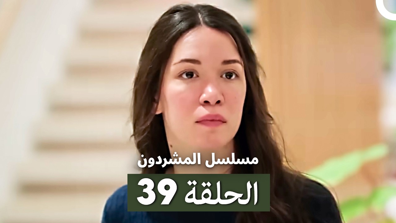 مسلسل المشردون الحلقة 39 (Arabic Dubbed)